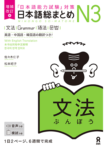 日本語総まとめ N3文法