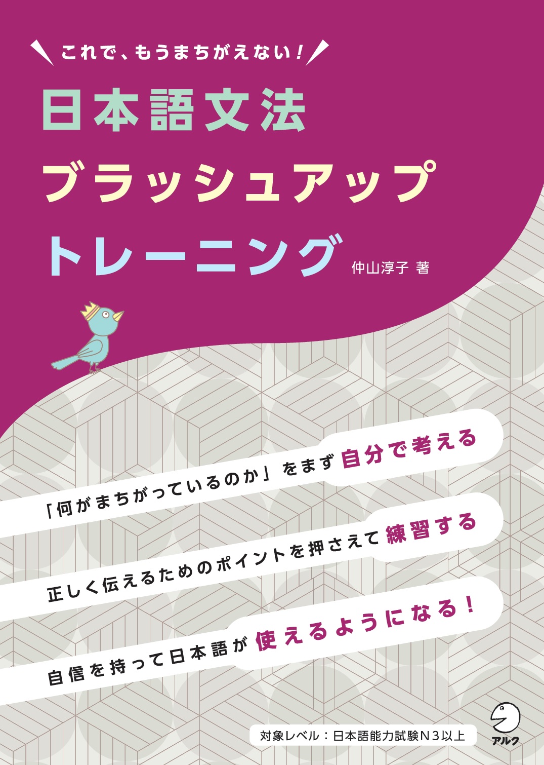 日本語文法ブラッシュアップトレーニング