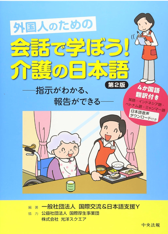 会話で学ぼう！介護の日本語