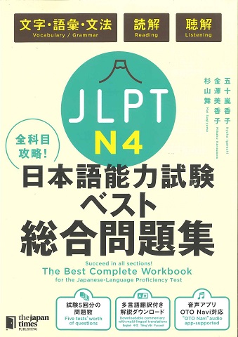 JLPT日本語能力試験ベスト総合問題集N4