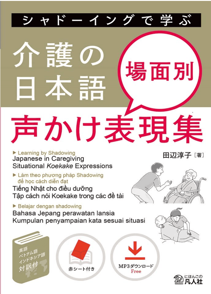 シャドーイングで学ぶ 介護の日本語 場面別声かけ表現集