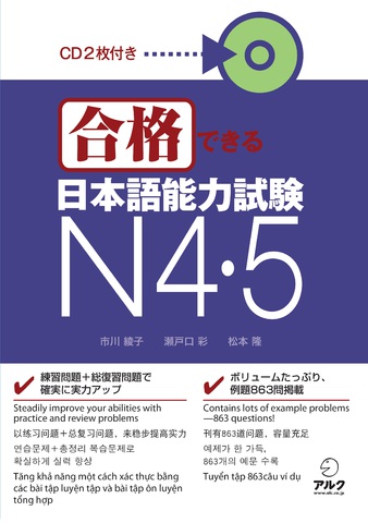 合格できる日本語能力試験 N4・N5(CD2枚付)