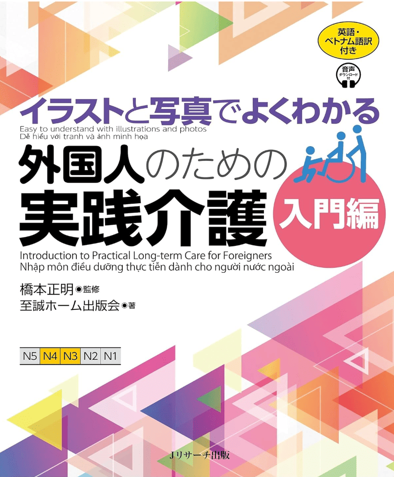 イラストと写真でよくわかる 外国人のための実践介護 入門編 英語・ベトナム語版