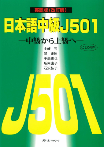 日本語中級J501