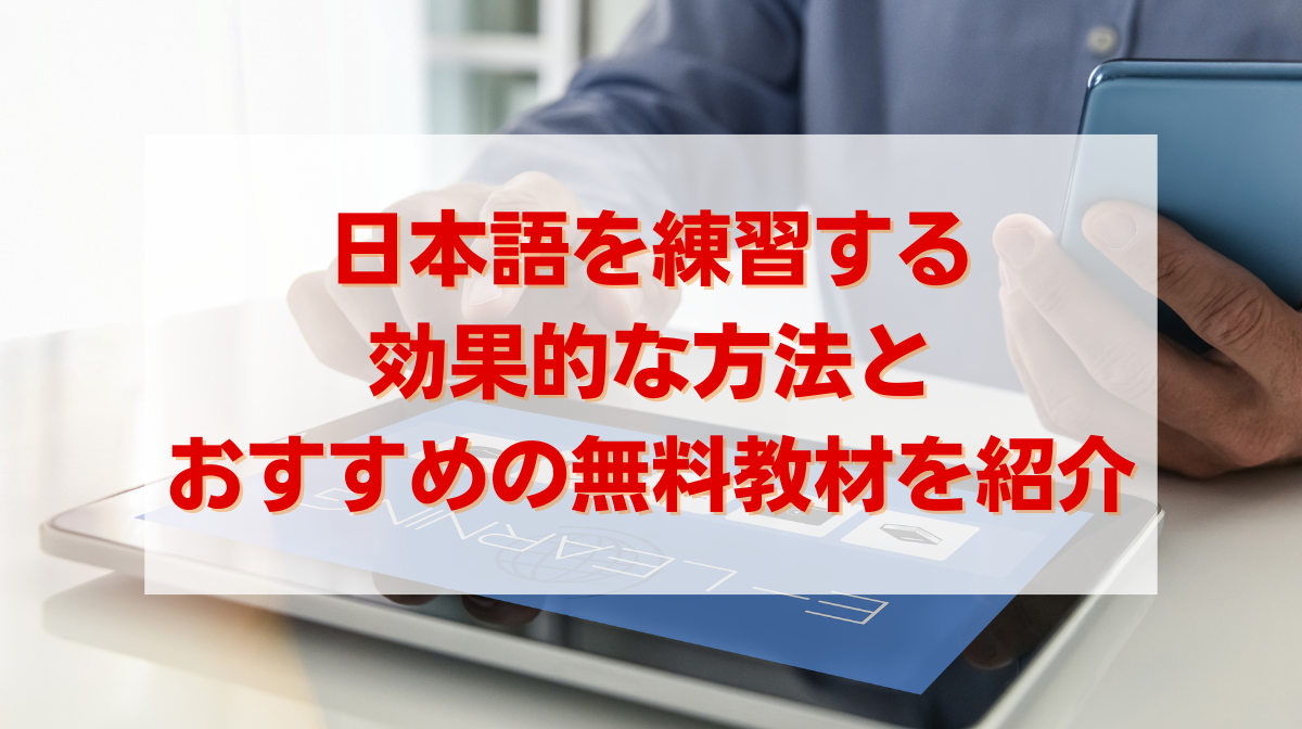 日本語を練習する効果的な方法とおすすめの無料教材を紹介