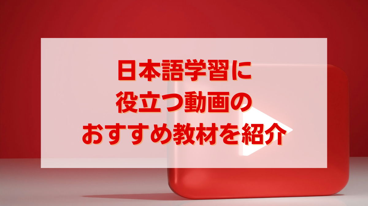 日本語学習に役立つ動画のおすすめ教材を紹介