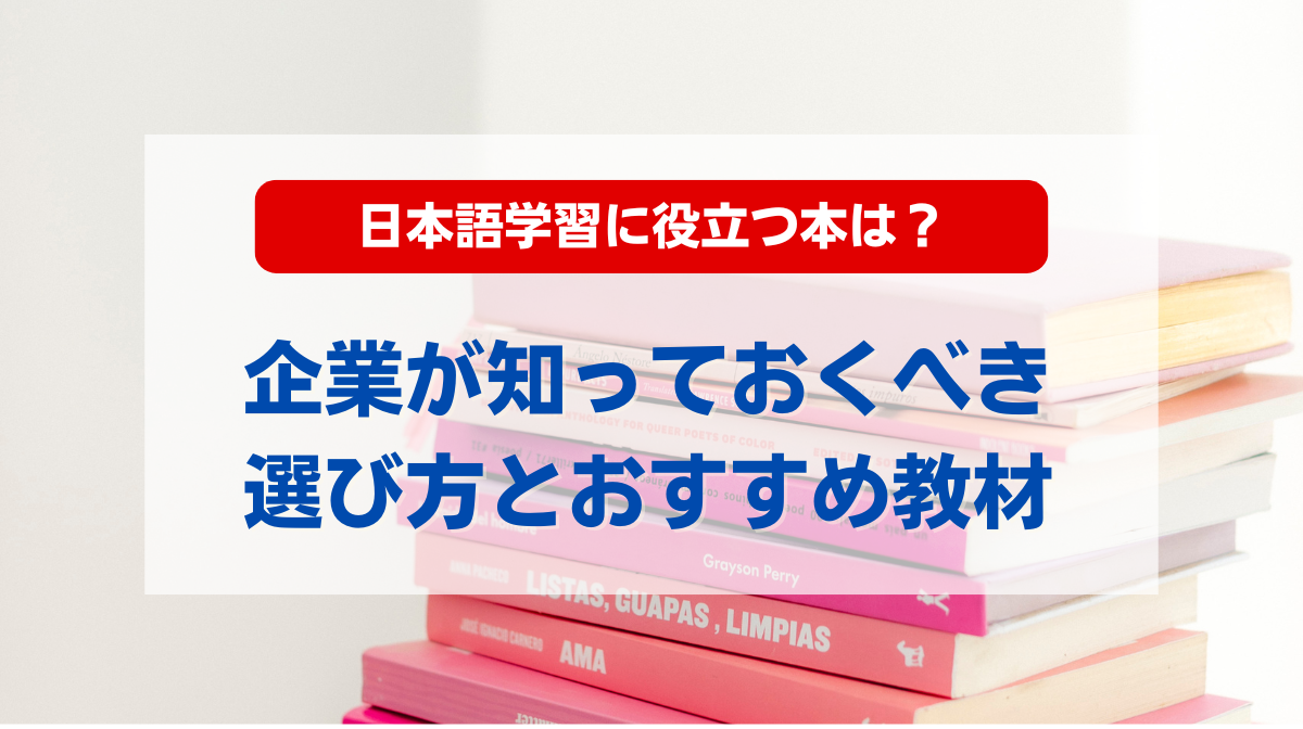 日本語学習に役立つ本は？企業が知っておくべき選び方とおすすめ教材