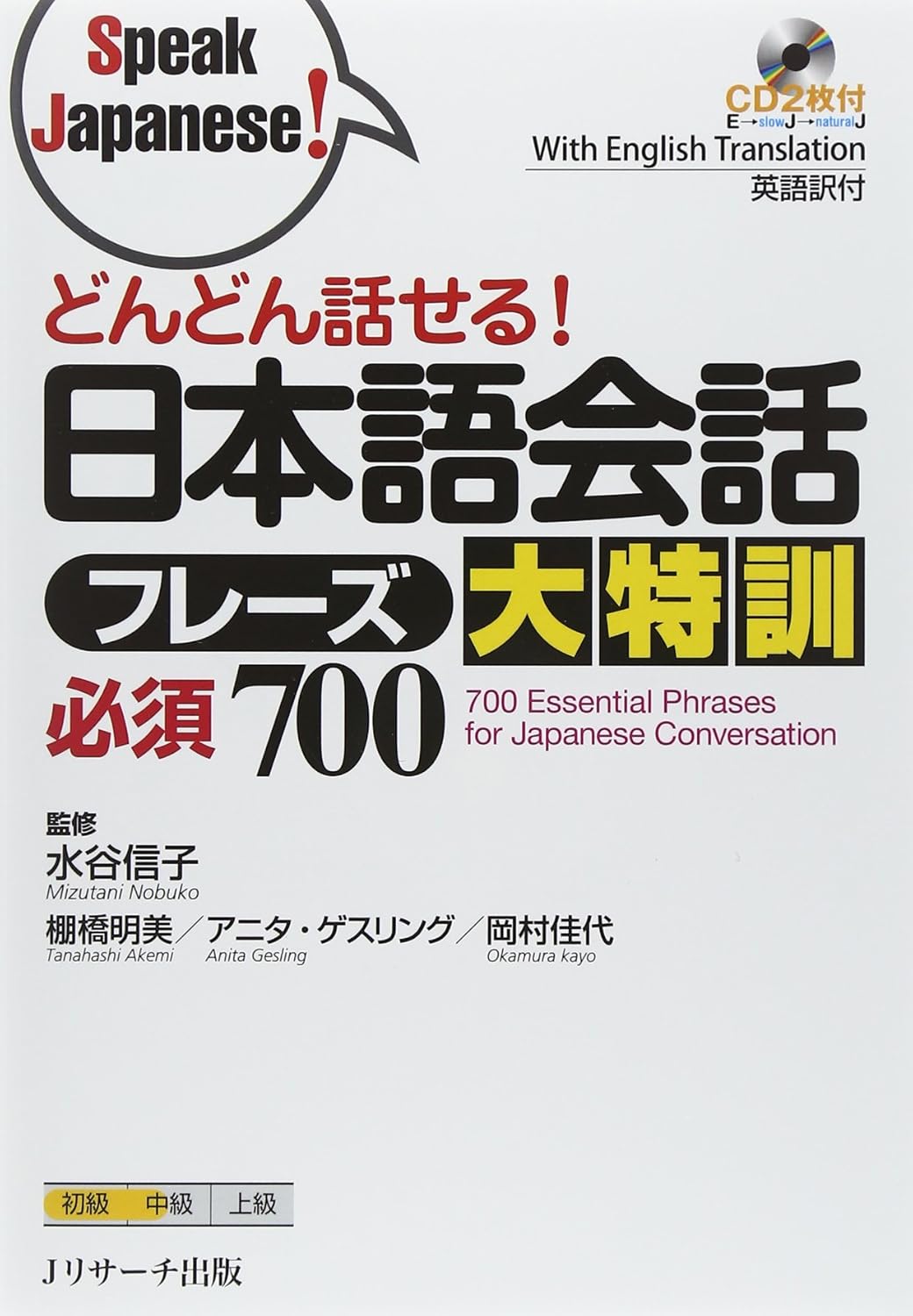 どんどん話せる!日本語会話フレーズ大特訓 必須700