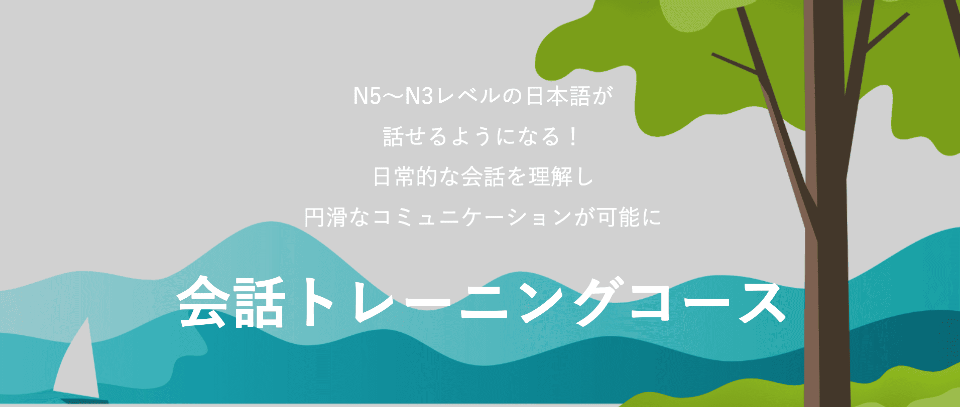 日本語カフェ 会話トレーニングコース