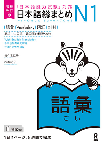 日本語総まとめ N1語彙