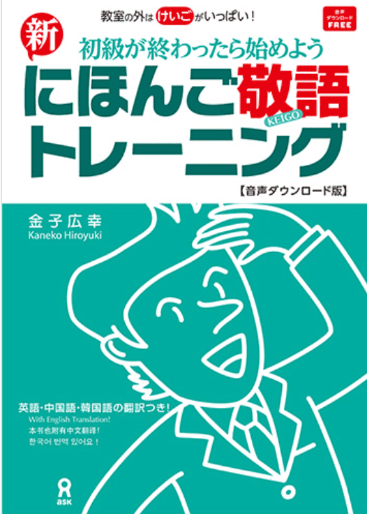 新にほんご敬語トレーニング