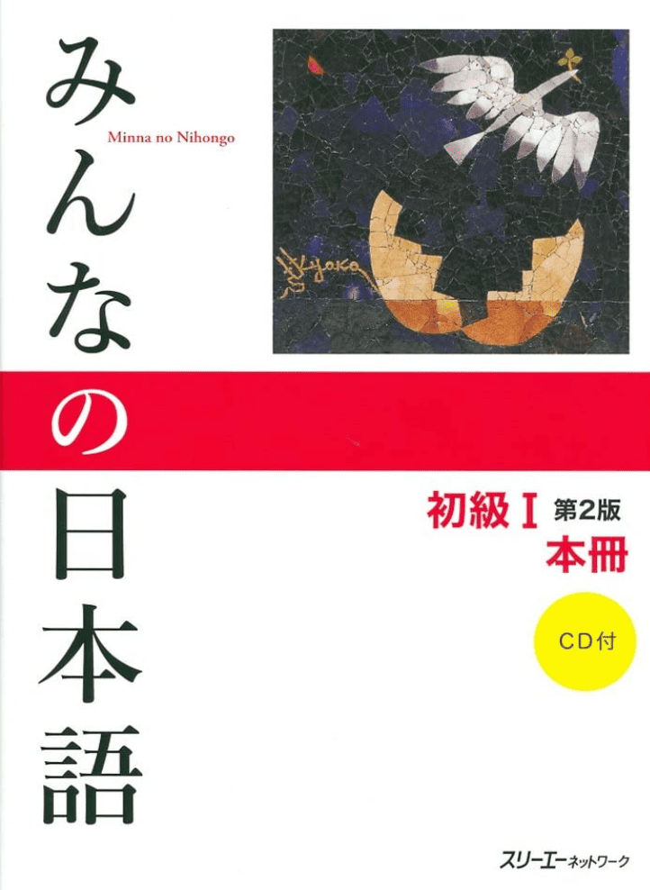 みんなの日本語 初級I 第2版