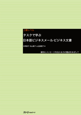 タスクで学ぶビジネスメール・ビジネス文書