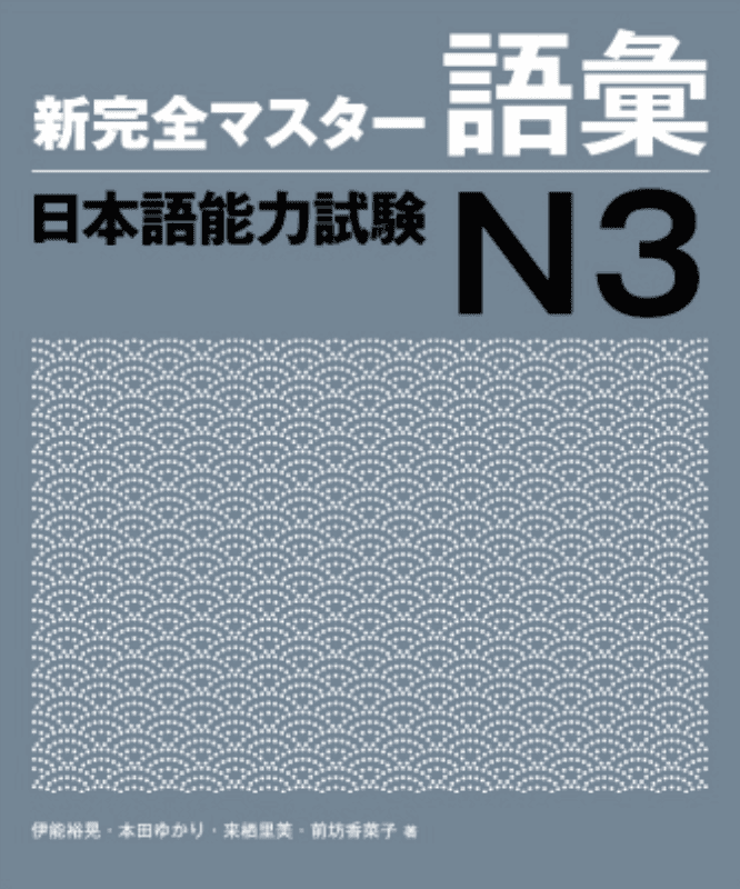 新完全マスター 語彙 日本語能力試験N3