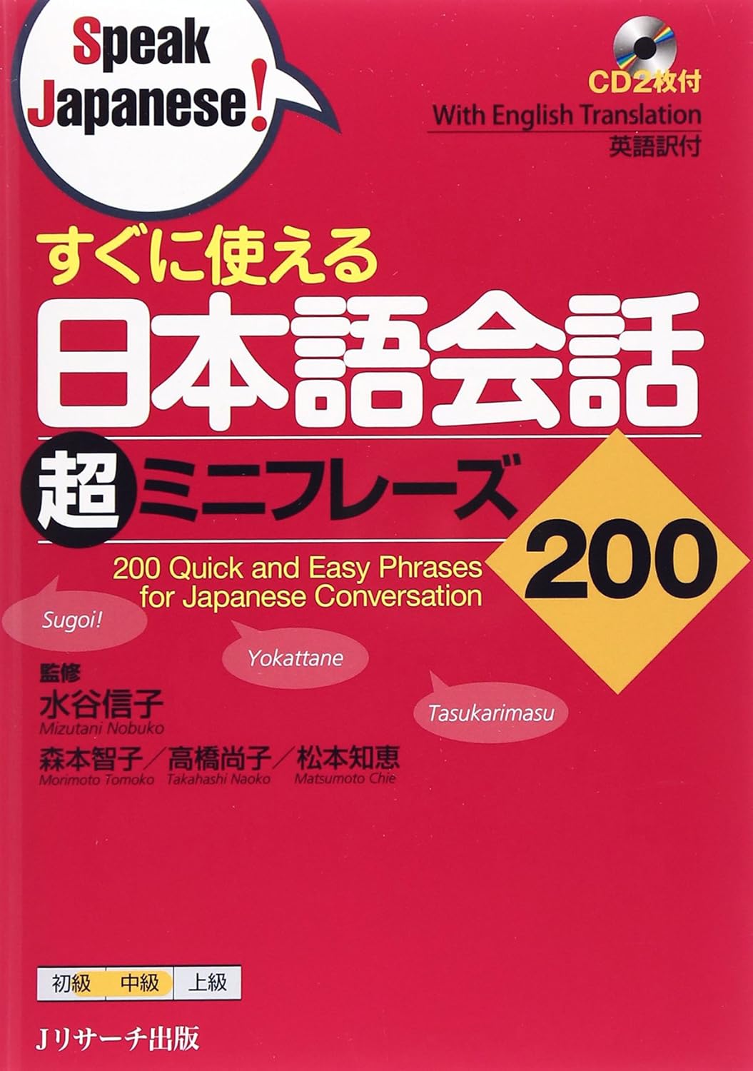 すぐに使える 日本語会話超ミニフレーズ200