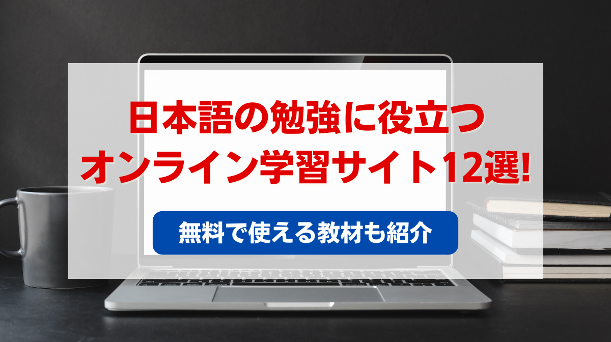 日本語の勉強に役立つオンライン学習サイト12選！無料で使える教材も紹介