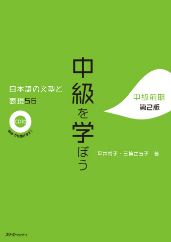 中級を学ぼう 日本語の文型と表現56