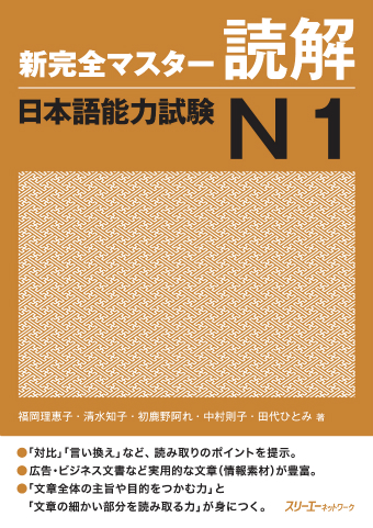 新完全マスター 読解日本語能力試験N1