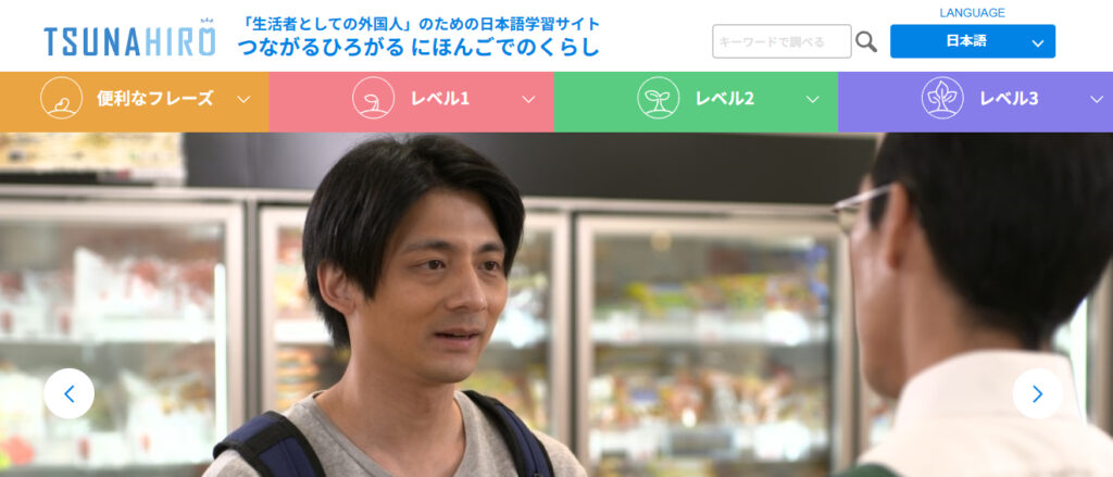 つながるひろがる にほんごでのくらし　公式サイトトップ画面