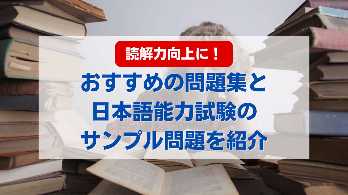 読解力向上におすすめの問題集と日本語能力試験のサンプル問題を紹介