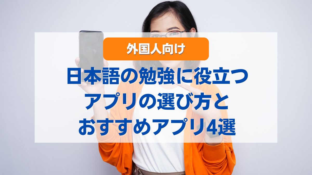 日本語の勉強に役立つアプリ