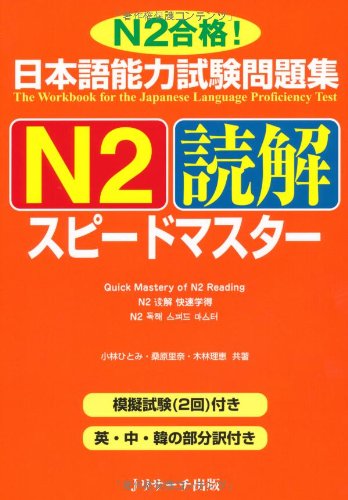 日本語能力試験問題集N2読解スピードマスター