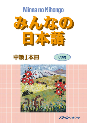 みんなの日本語 中級1本冊