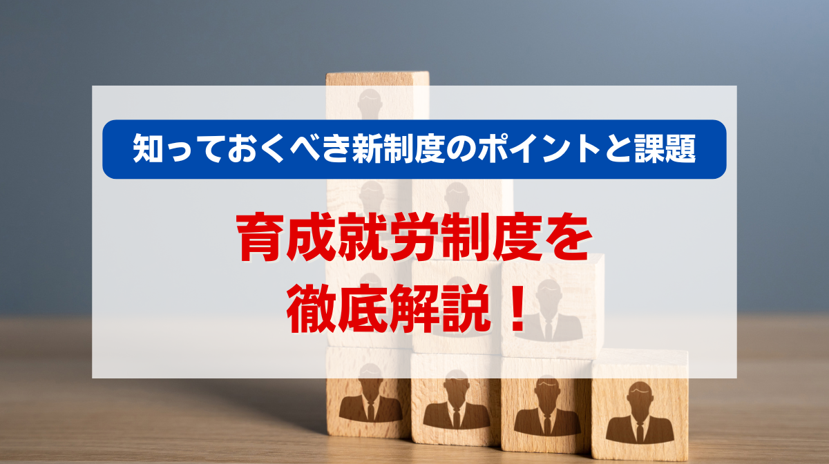 育成就労制度を徹底解説！知っておくべき新制度のポイントと課題とは