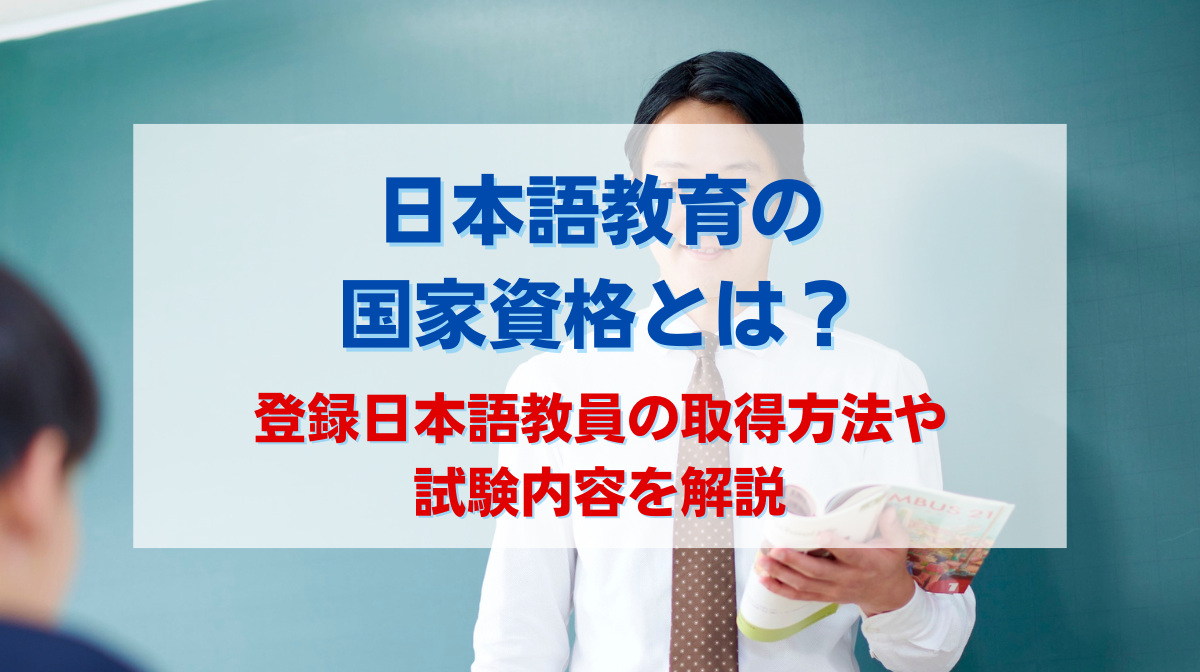 日本語教育の国家資格とは？登録日本語教員の取得方法や試験内容を解説