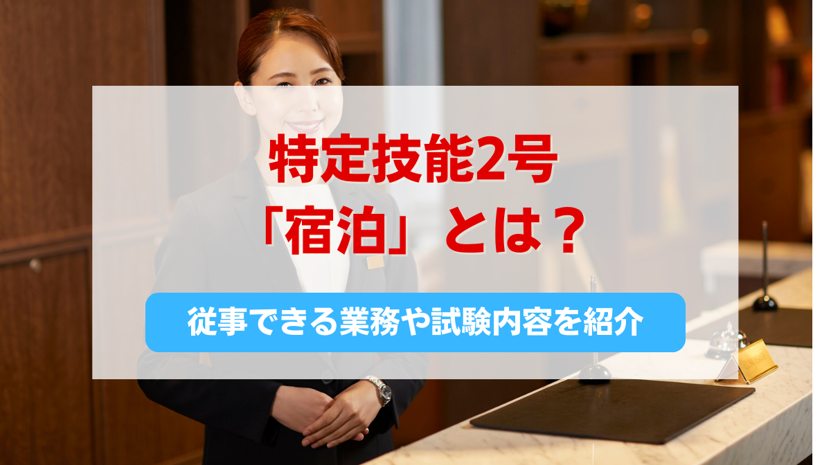 特定技能2号「宿泊」とは？外国人が従事できる業務や試験内容を詳しく紹介