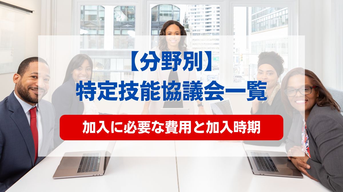 特定技能 協議会