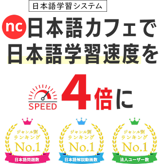 日本語カフェで日本語学習速度を4倍に