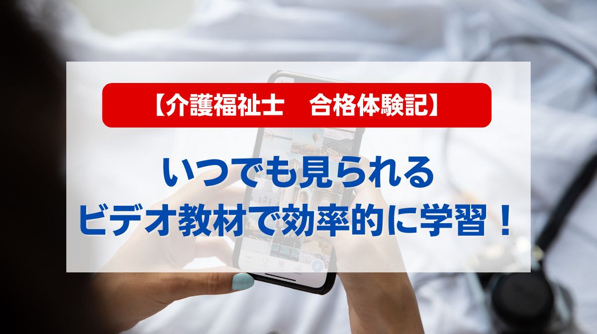【介護福祉士　合格体験記】