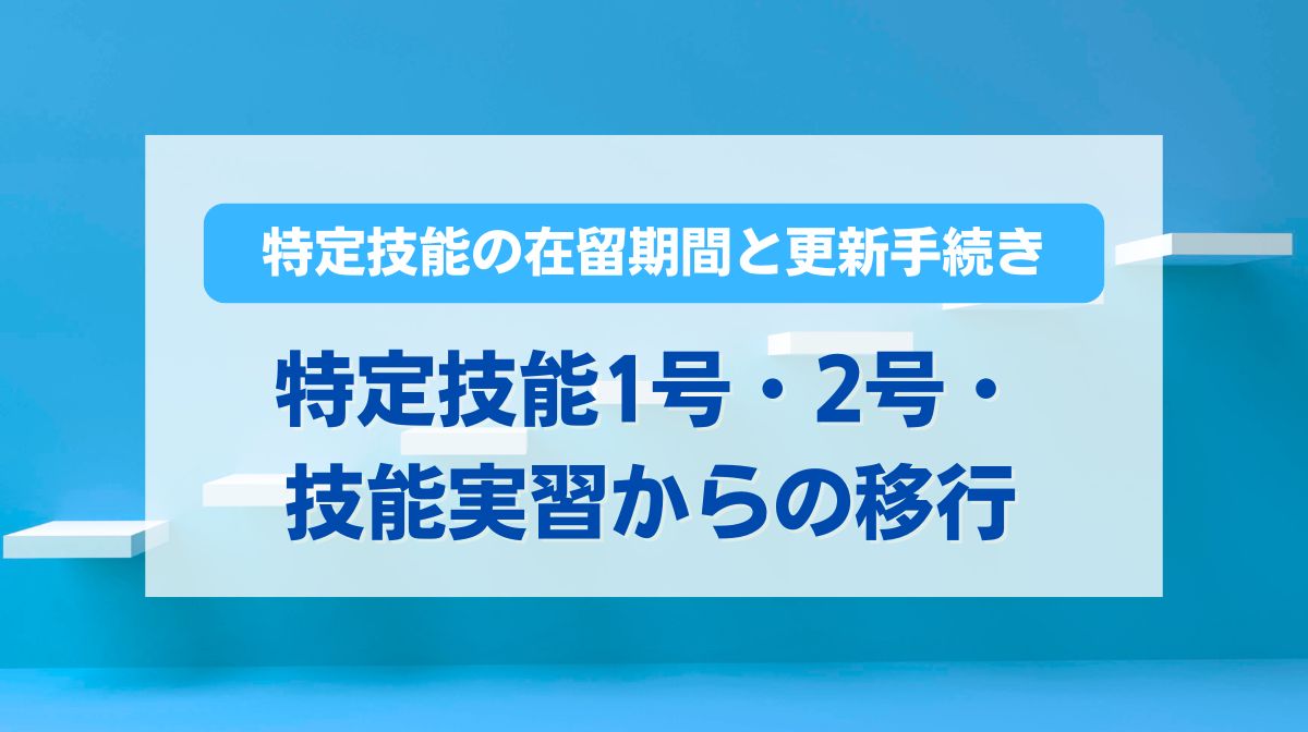 特定技能 2号 在留期間