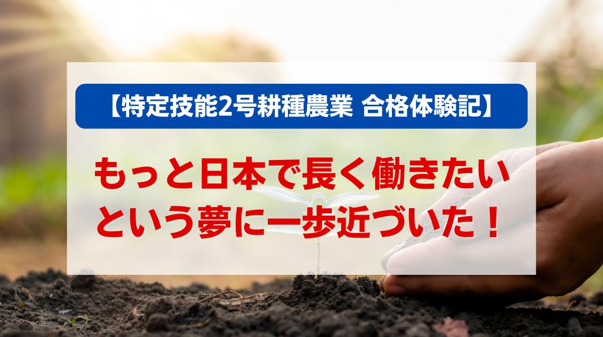 特定技能2号（耕種農業） 合格体験記