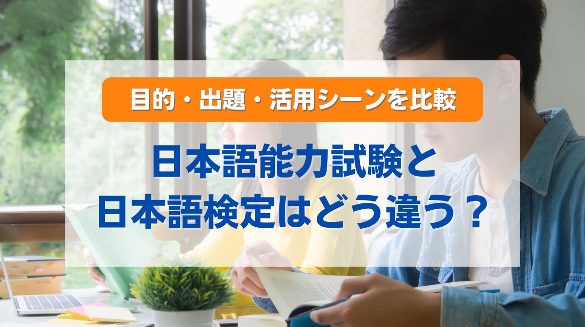 日本語検定 日本語能力検定 違い
