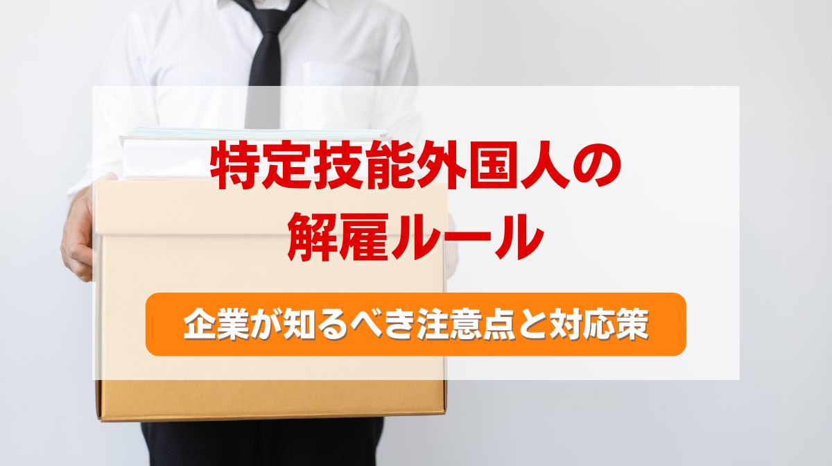 特定技能 解雇