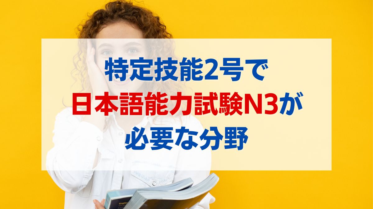 特定技能 2号 日本語能力