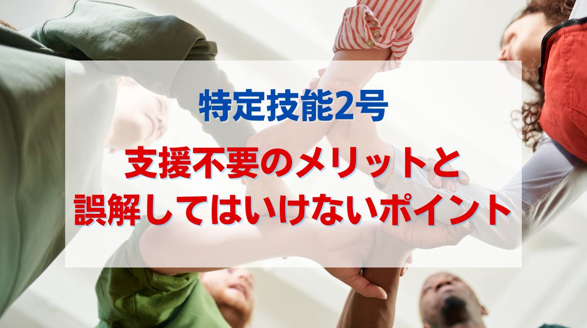 特定技能2号 支援
