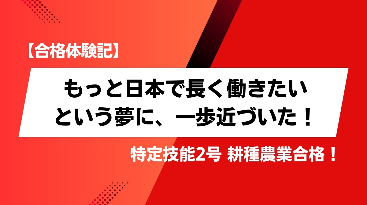 特定技能2号（耕種農業） 合格体験記