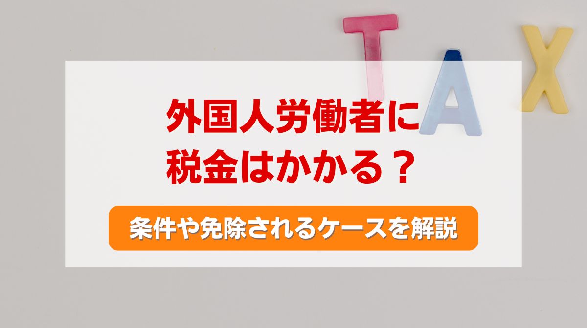 外国人 税金