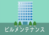 ビルメンテナンスのイメージ画像