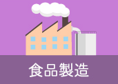 食品製造のイメージ画像