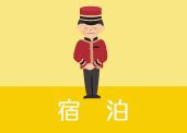 宿泊サービスのイメージ画像