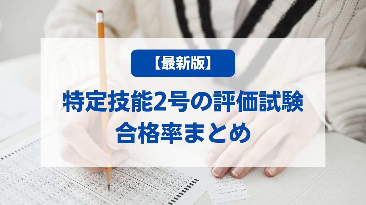特定技能 2号 合格者