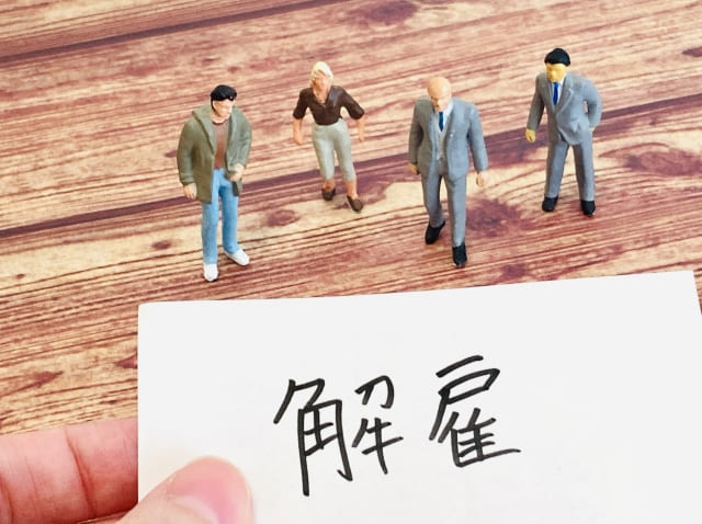 解雇される従業員