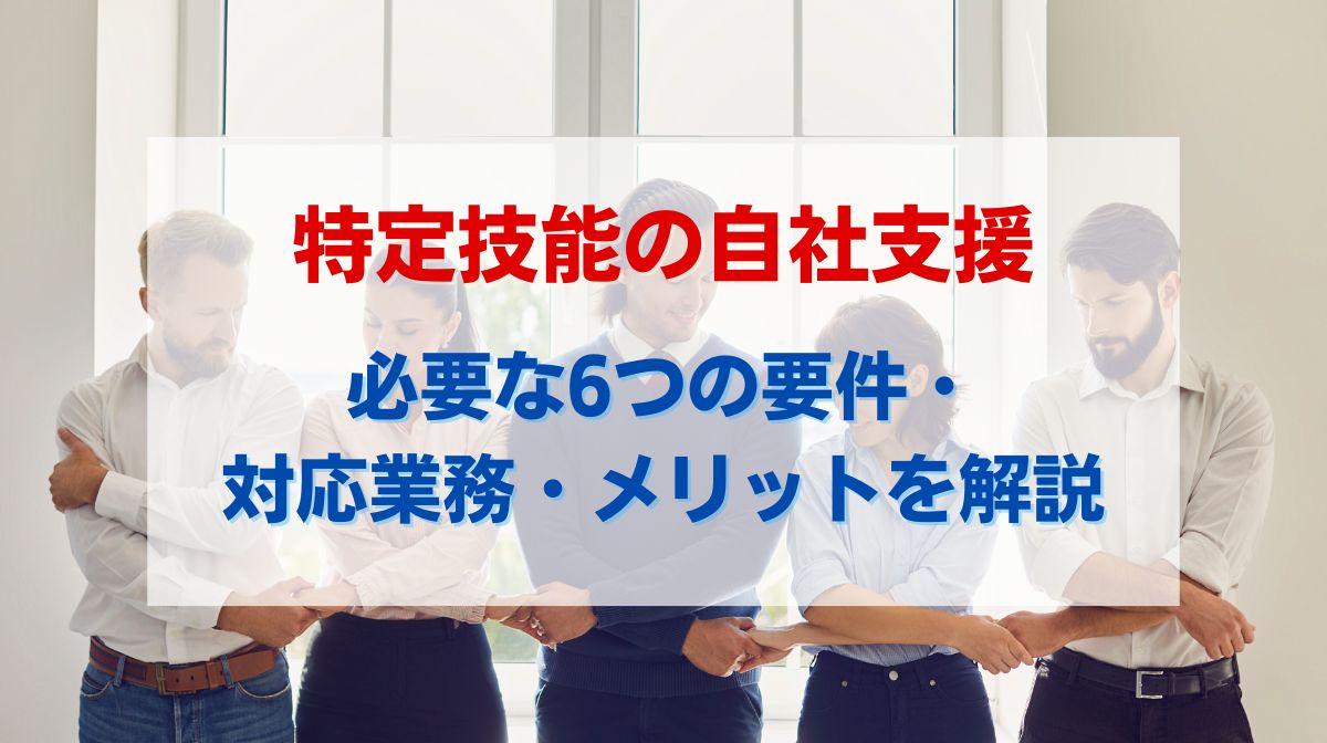 特定技能 自社支援