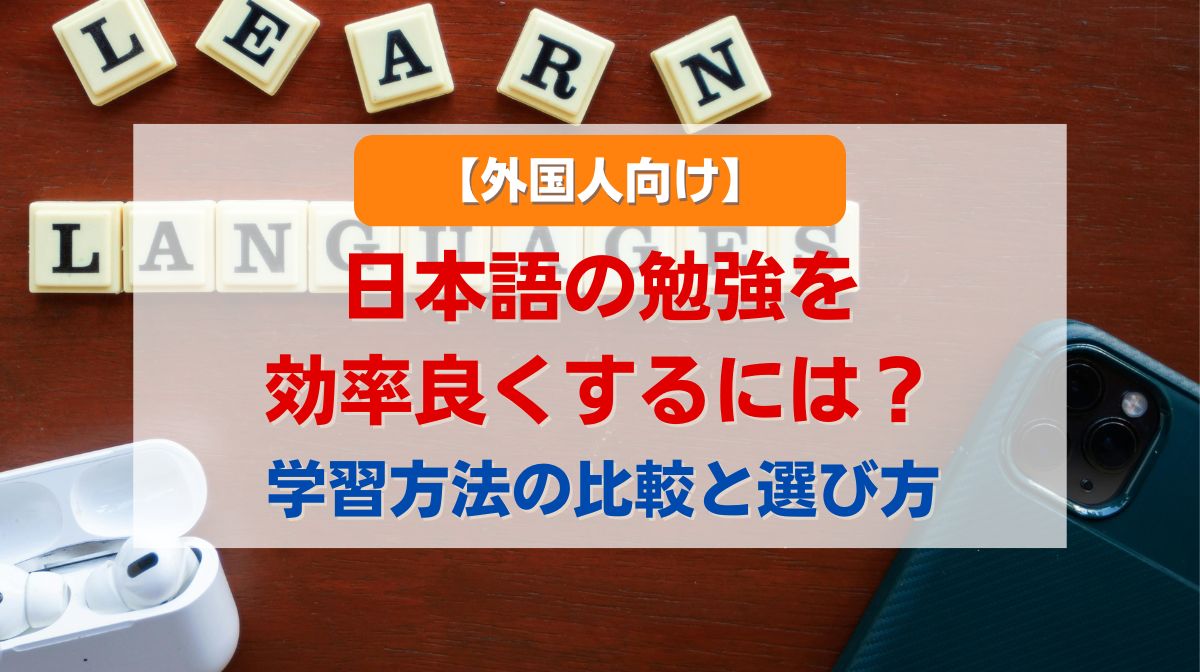 日本語 外国人 勉強