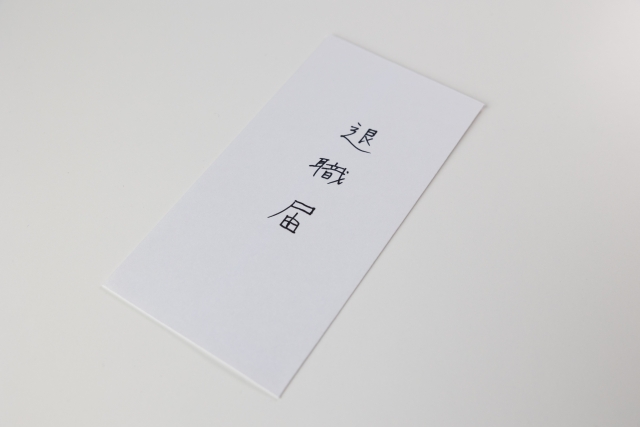 退職届の提出