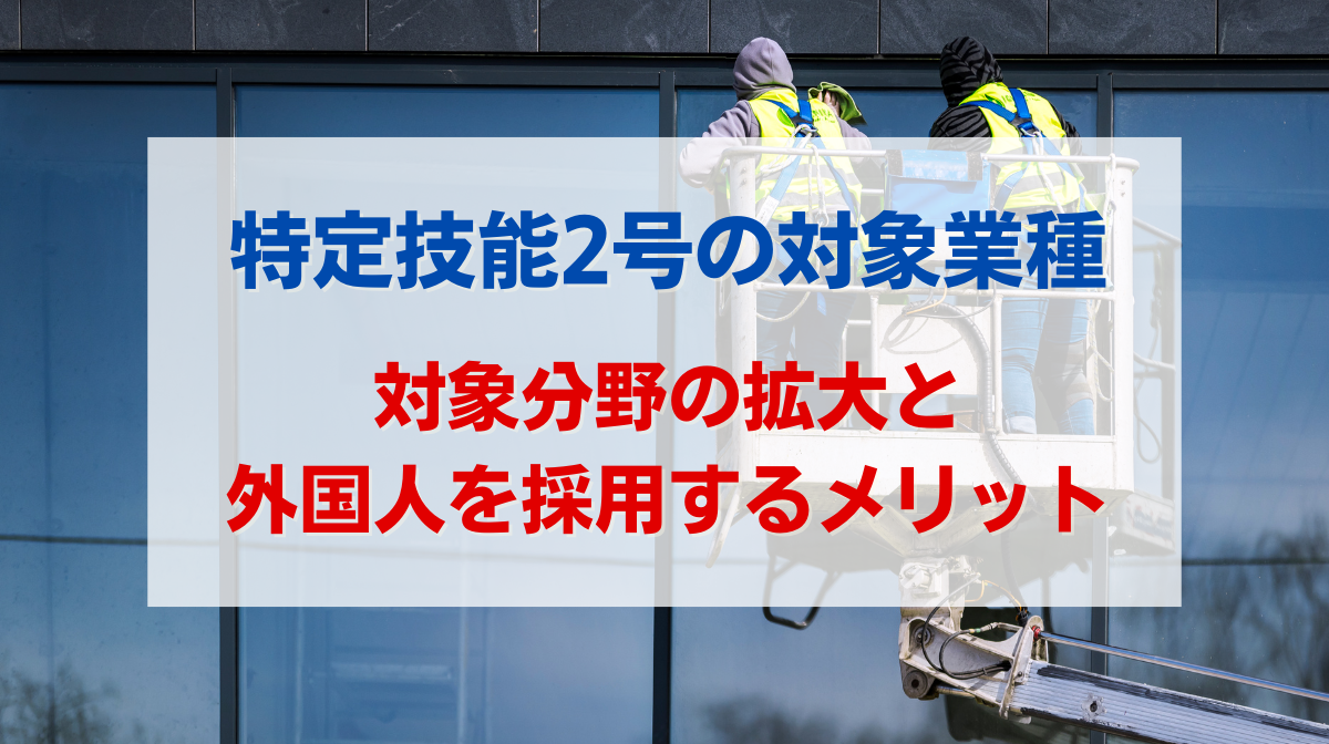 特定技能 2号 業種